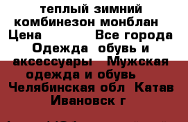 теплый зимний комбинезон монблан › Цена ­ 2 000 - Все города Одежда, обувь и аксессуары » Мужская одежда и обувь   . Челябинская обл.,Катав-Ивановск г.